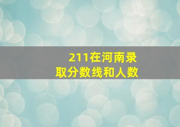 211在河南录取分数线和人数