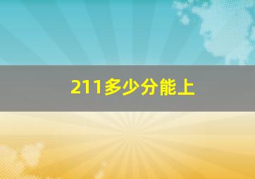 211多少分能上