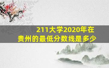 211大学2020年在贵州的最低分数线是多少