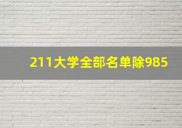 211大学全部名单除985