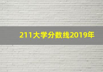 211大学分数线2019年