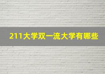 211大学双一流大学有哪些