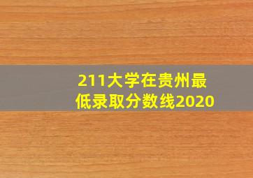 211大学在贵州最低录取分数线2020