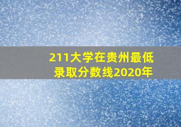 211大学在贵州最低录取分数线2020年