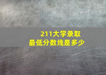 211大学录取最低分数线是多少