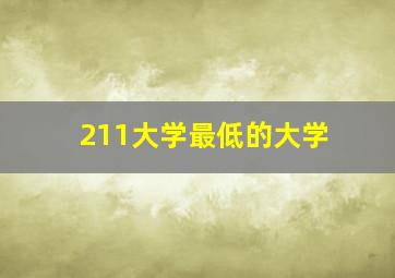 211大学最低的大学