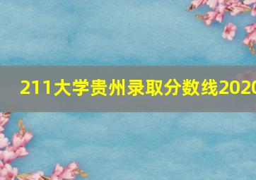 211大学贵州录取分数线2020