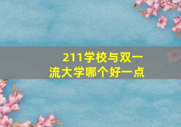 211学校与双一流大学哪个好一点