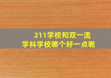 211学校和双一流学科学校哪个好一点呢