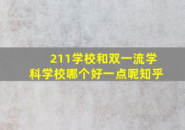 211学校和双一流学科学校哪个好一点呢知乎