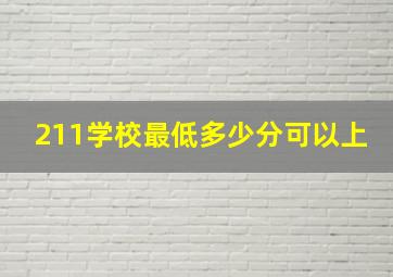 211学校最低多少分可以上