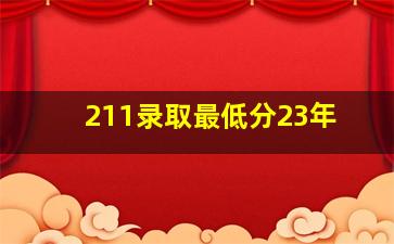 211录取最低分23年