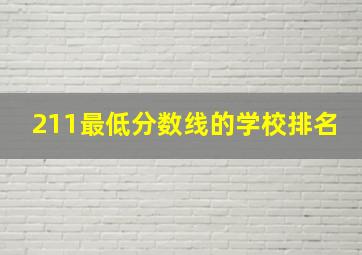 211最低分数线的学校排名