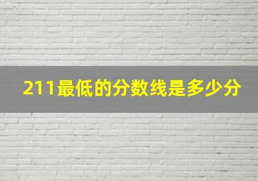 211最低的分数线是多少分