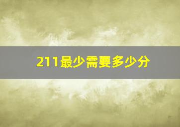 211最少需要多少分