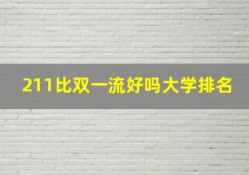 211比双一流好吗大学排名