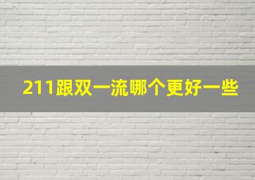 211跟双一流哪个更好一些