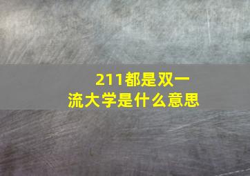 211都是双一流大学是什么意思