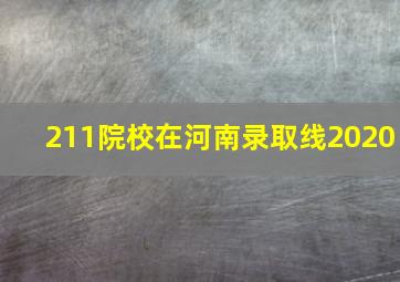 211院校在河南录取线2020