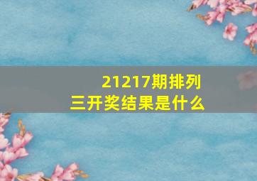 21217期排列三开奖结果是什么