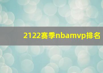 2122赛季nbamvp排名