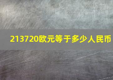 213720欧元等于多少人民币