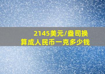 2145美元/盎司换算成人民币一克多少钱