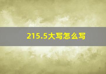 215.5大写怎么写