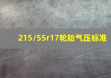 215/55r17轮胎气压标准