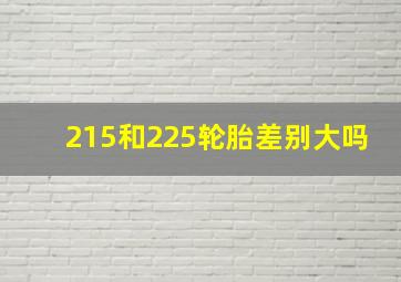 215和225轮胎差别大吗