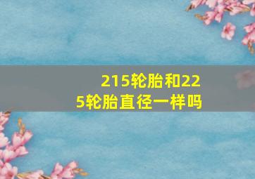 215轮胎和225轮胎直径一样吗