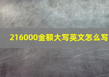 216000金额大写英文怎么写