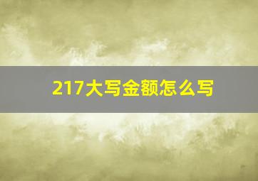 217大写金额怎么写