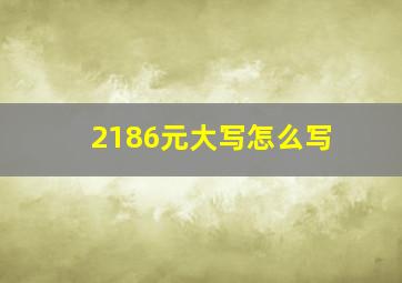 2186元大写怎么写