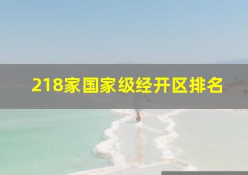 218家国家级经开区排名