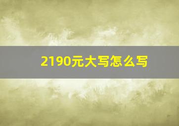 2190元大写怎么写