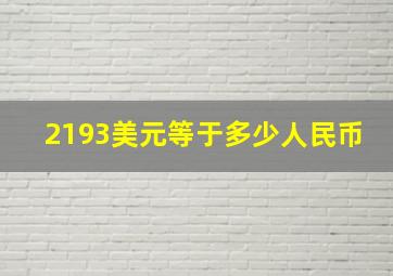 2193美元等于多少人民币