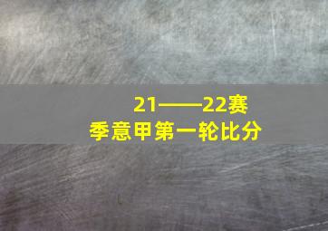 21――22赛季意甲第一轮比分