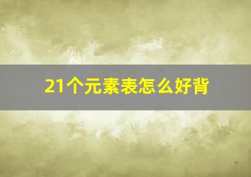 21个元素表怎么好背