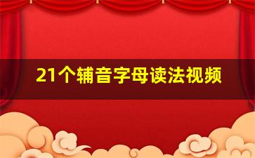 21个辅音字母读法视频