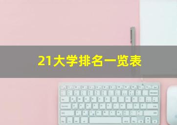 21大学排名一览表