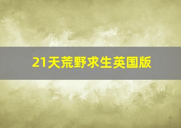 21天荒野求生英国版