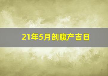 21年5月剖腹产吉日