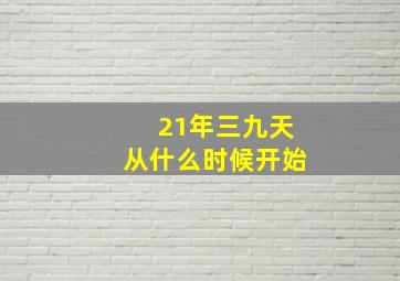 21年三九天从什么时候开始