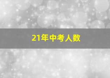 21年中考人数