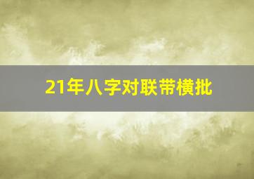 21年八字对联带横批