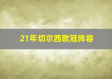 21年切尔西欧冠阵容