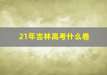 21年吉林高考什么卷