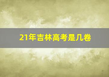 21年吉林高考是几卷