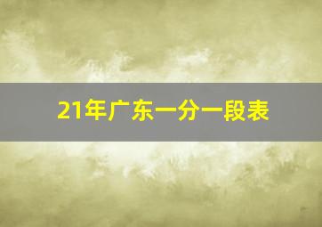 21年广东一分一段表